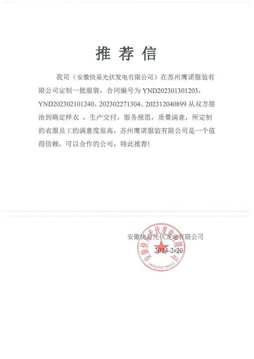 安徽快易光伏工作服推荐信