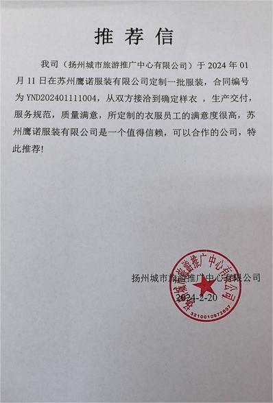 扬州城市旅游工作服推荐信