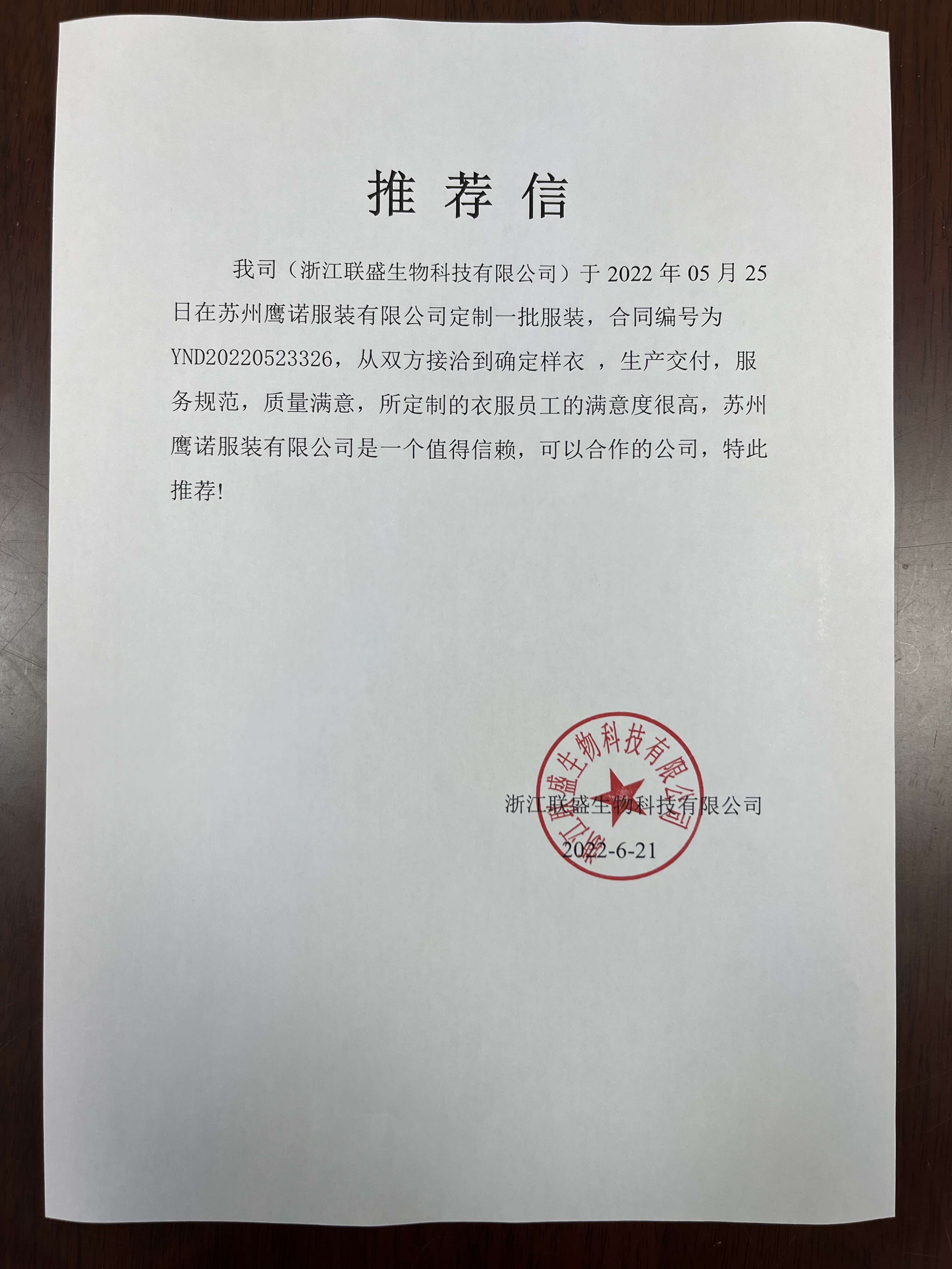 联盛生物科技工作服推荐信 