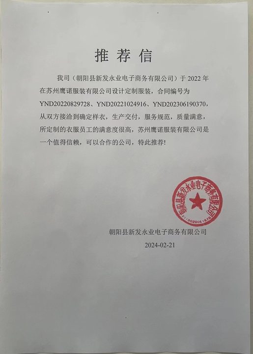 朝阳新发永业电子工作服推荐信