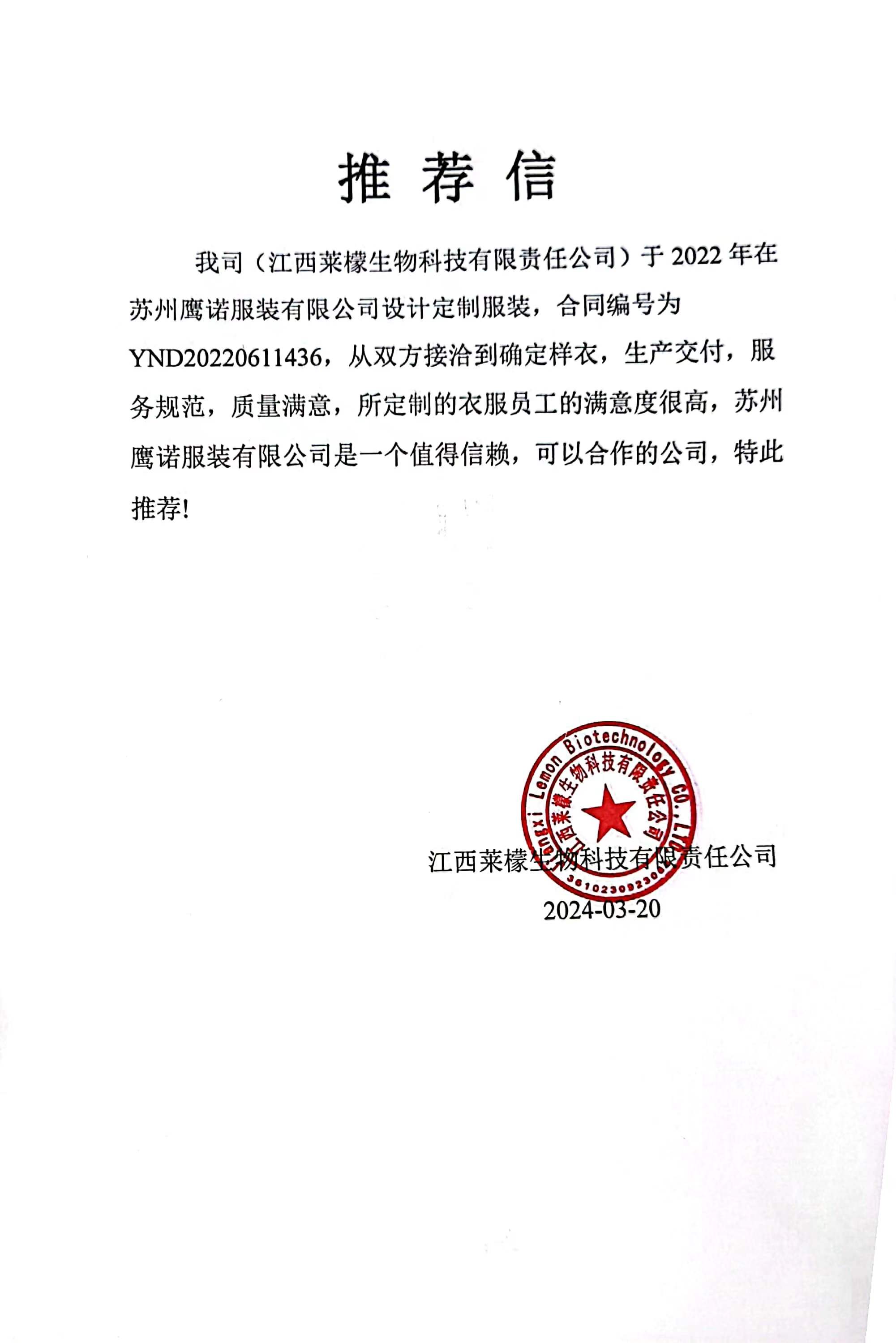 江西莱檬生物工作服推荐信