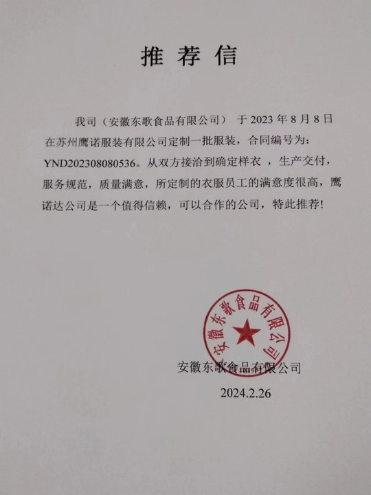 安徽东歌食品工作服客户推荐信