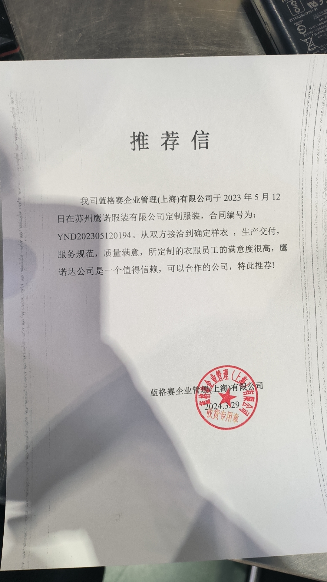 上海蓝格赛工作服推荐信