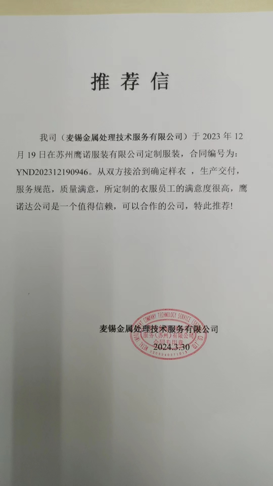 麦锡金属工作服推荐信