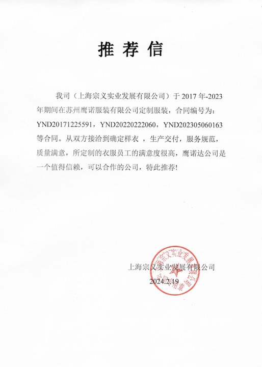 上海宗义实业工作服推荐信