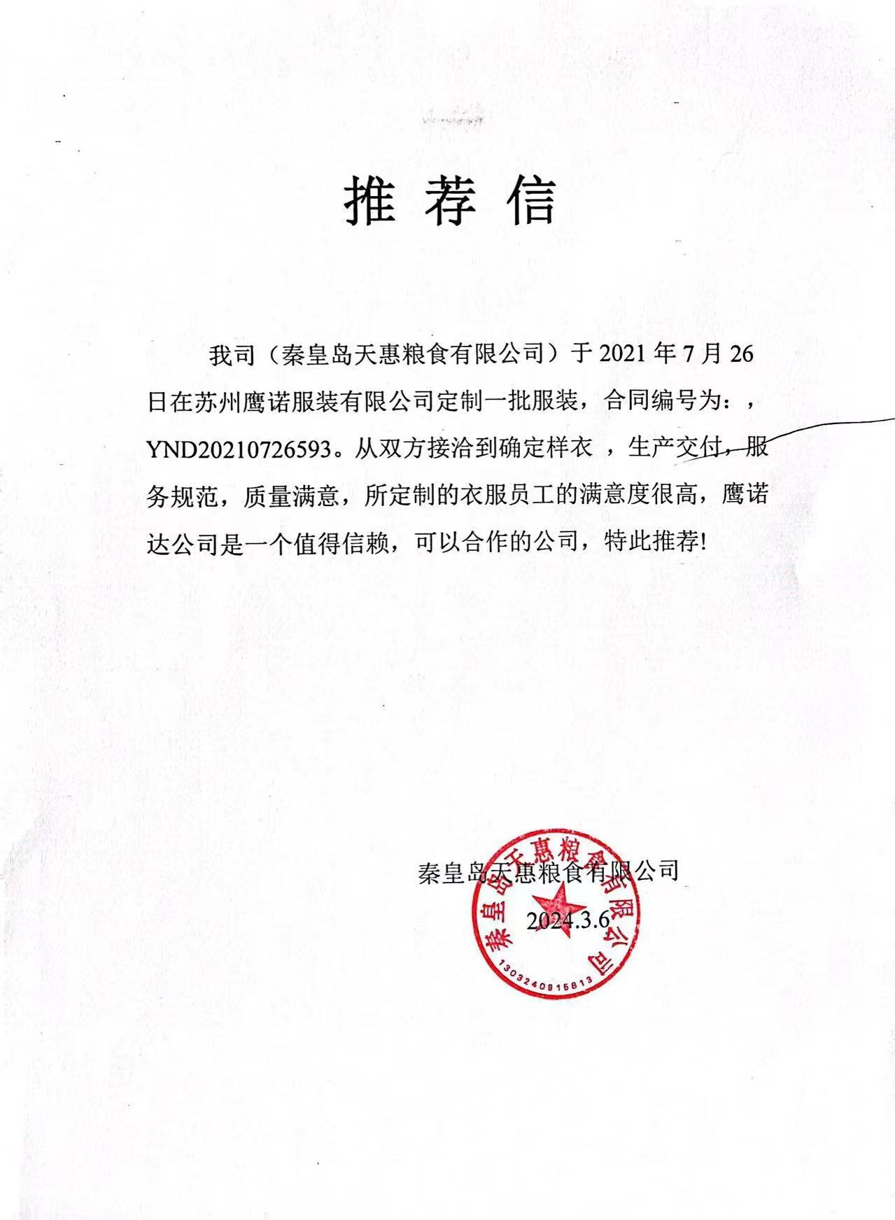 秦皇岛天惠粮食工作服推荐信