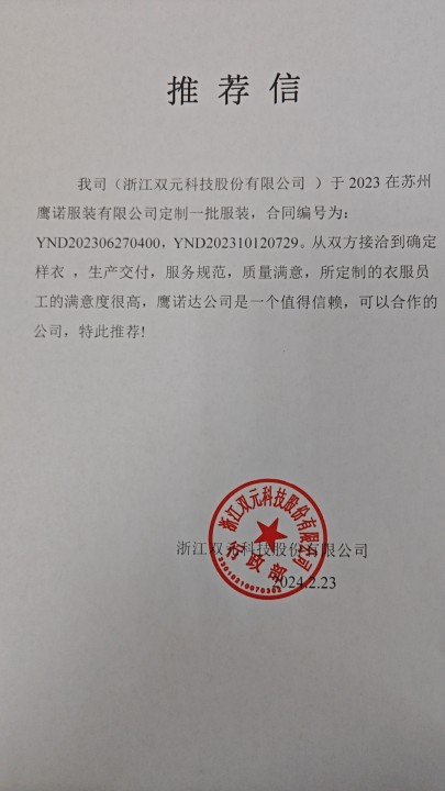 浙江双元科技工作服推荐信